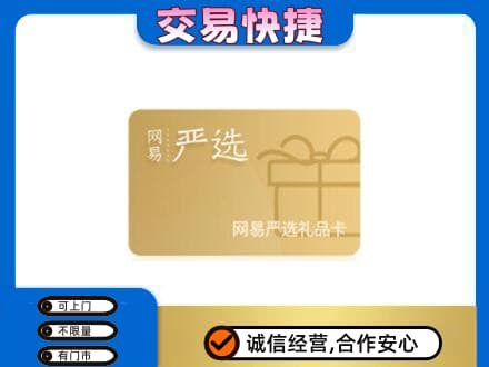 贵阳购物卡回收网易严选卡.jpg