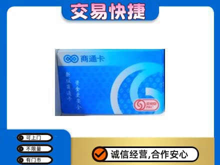 贵阳购物卡回收商通卡.jpg