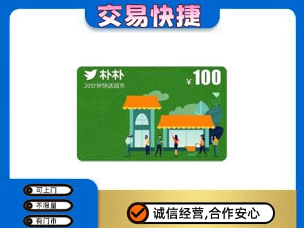 贵阳购物卡回收朴朴超市卡.jpg