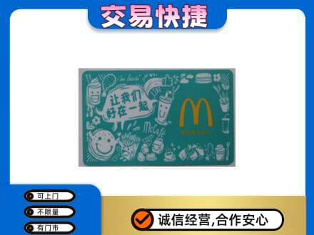 贵阳购物卡回收麦当劳卡.jpg