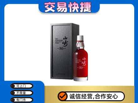贵阳洋酒回收山崎50年.jpg