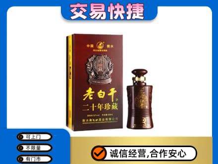 贵阳名酒回收老白干20年.jpg